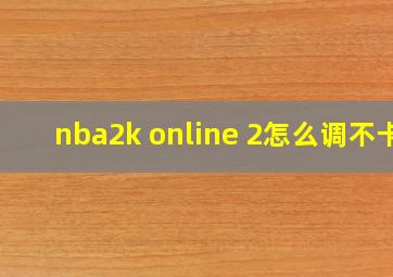 nba2k online 2怎么调不卡